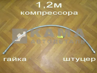 трубка компрессора 1-ц (шланг блестящ) Г+Штуц ДЛИННАЯ 1.2М 53205-3506180 (6520-3506060)