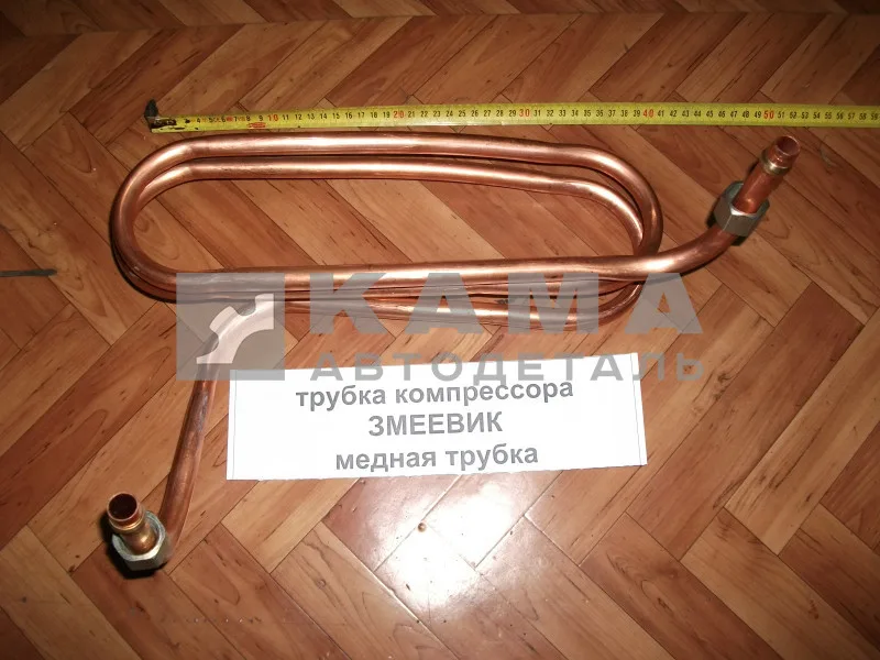 трубка компрессора ЗМЕЕВИК (медная трубка) 53205-3506190