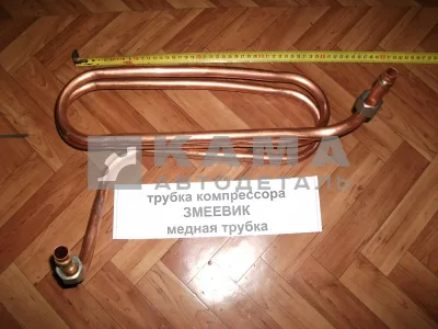 трубка компрессора ЗМЕЕВИК (медная трубка) 53205-3506190
