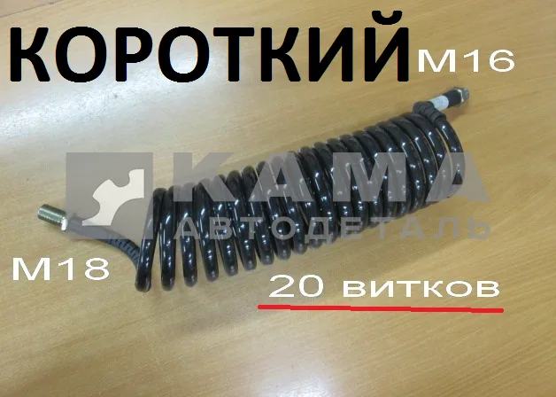 шланг прицепа воздуш. СПИРАЛЬный, М16хМ18 (5,5м,15-20витков)ЗАВОД (Черный-Полиамид)