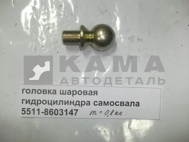 головка шаровая гидроцилиндра самосвала 5511-8603147