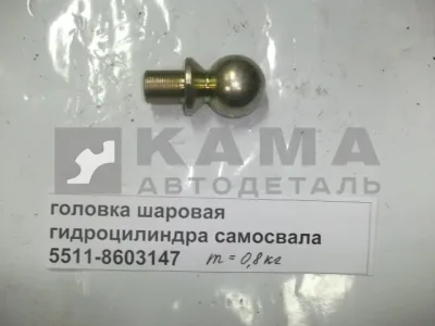 головка шаровая гидроцилиндра самосвала 5511-8603147
