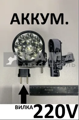 фонарик налобный LED, АКУММ. 220В (328047) ВИЛКА