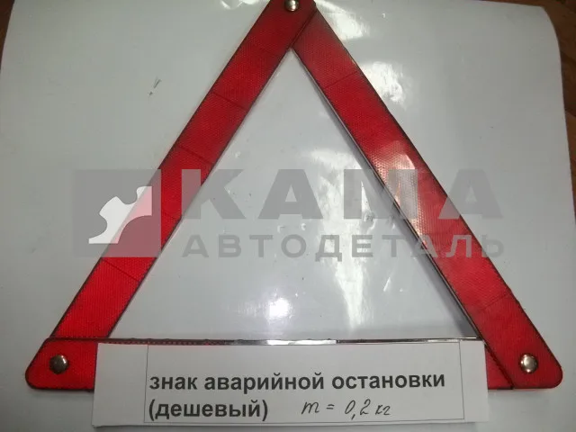 знак "Аварийной остановки" (дешевый)