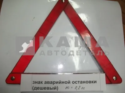 знак "Аварийной остановки" (дешевый)