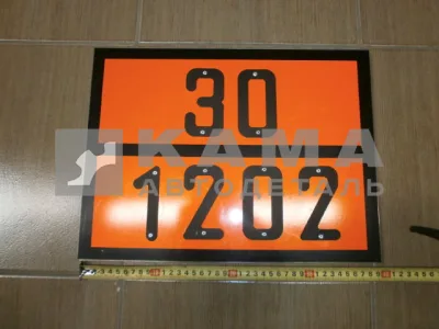 табличка "30/1202" (30х40 см) опасный груз ДИЗ.ТОПЛИВО, рельеф. светотражающая, железо