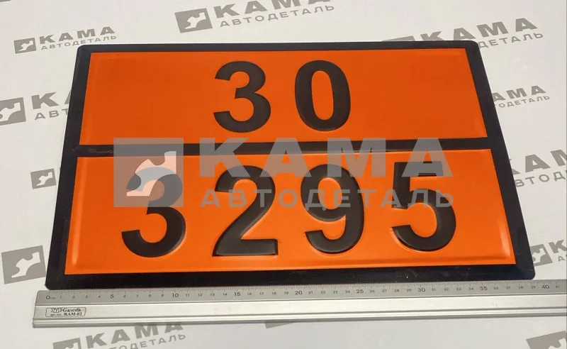 табличка "30/3295" (30х40 см) опасный груз, ГАЗОВЫЙ КОНДЕНСАТ, рельеф. светотражающая, железо