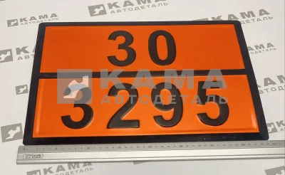 табличка "30/3295" (30х40 см) опасный груз, ГАЗОВЫЙ КОНДЕНСАТ, рельеф. светотражающая, железо