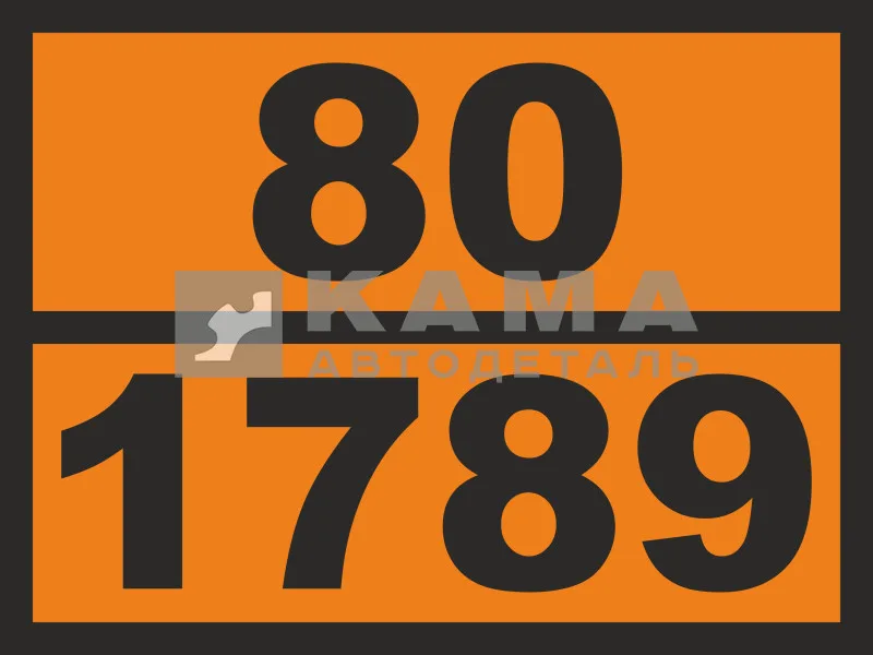 табличка "80/1789" (30х40 см) опасный груз СОЛЯНАЯ КИСЛОТА, рельеф. светотражающая, железо