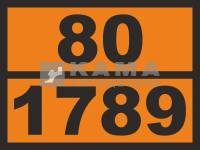 табличка "80/1789" (30х40 см) опасный груз СОЛЯНАЯ КИСЛОТА, рельеф. светотражающая, железо
