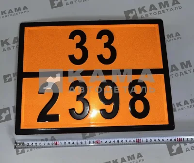 табличка "33/2398" (30х40 см) опасный груз ЭФИР МЕТИЛ-трет-БУТИЛОВЫЙ, рельеф. светотражающ., железо