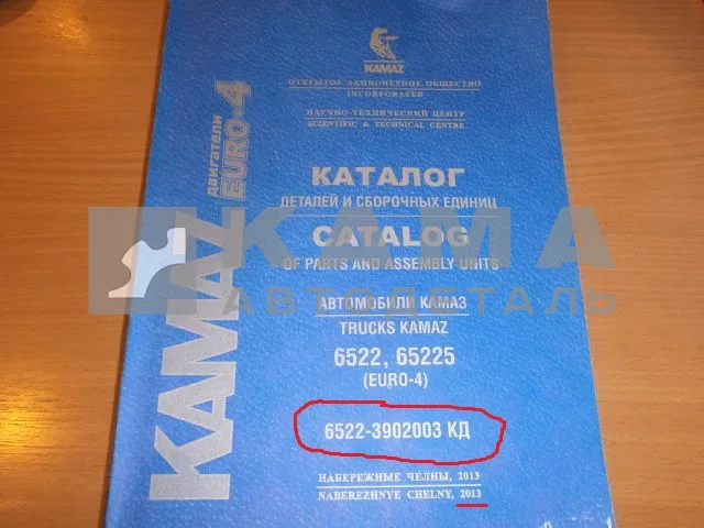 каталог з/ч КамАЗ 6522, 65225 с ДВС Евро-4 (6522-3902003 КД 2013г., РК6522/мосты 6522/6520)