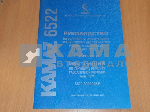 каталог з/ч КамАЗ РАЗДАТКА 6522-3902101 РТ (+ инструкция по ремонту)