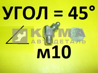 тавотница М10х1,5 УГОЛ L=45 864009