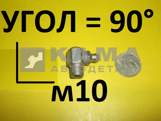 тавотница М10 УГОЛ L=90 853858