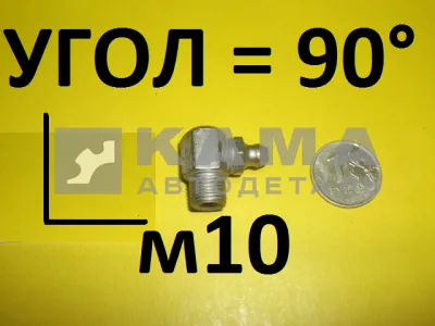 тавотница М10 УГОЛ L=90 853858