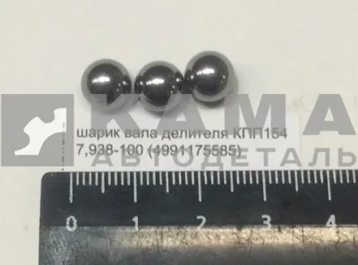 шарик вала делителя КПП154 7,938-100 (4991175585) Д8мм
