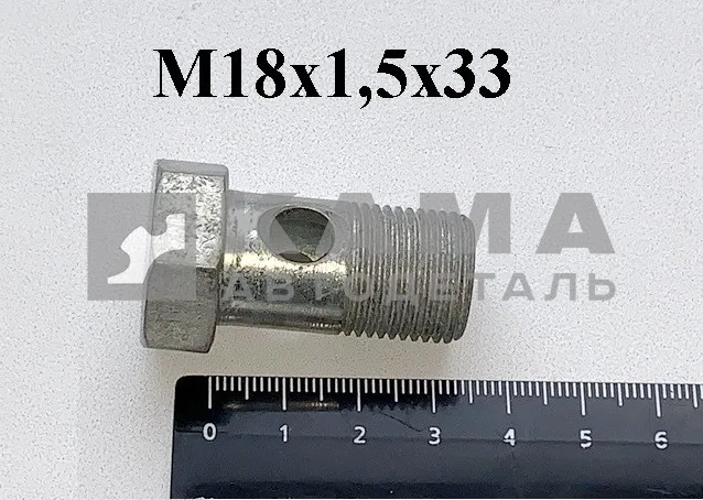 штуцер-болт М18х33 (6520-3408204) М18х1,5х33