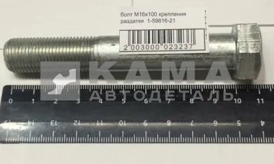 болт М16х100х1,5 крепления раздатки 1-59816-21