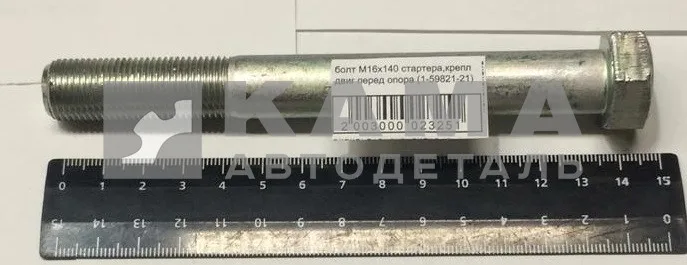 болт М16х140х1,5 стартера,крепл двиг перед опора (1-59821-21)