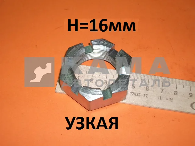 гайка Редуктора М33х1,5 "КОРОНЧАТАЯ"(ЗАВОД) 853522 (узкая Н=16мм, флянца/024 вала)(п90)(У105)