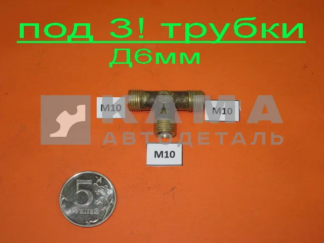 29.тройник М10х10х10 топл бака (под 3!!! трубки) 864920