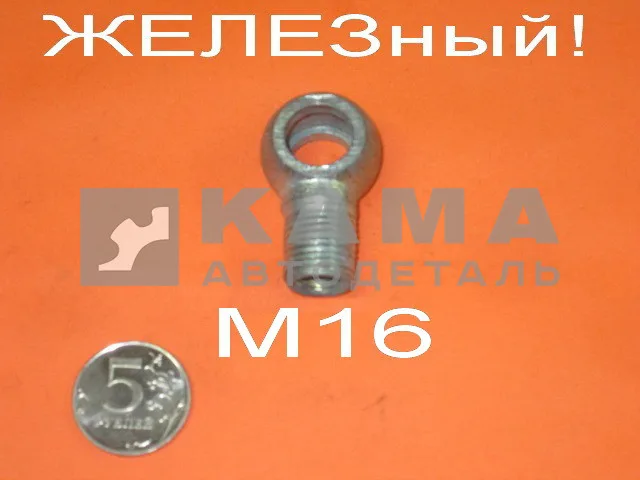 39.наконечник топл.(резьба М16, трубка Д10, отв.Д14) Железный (429)