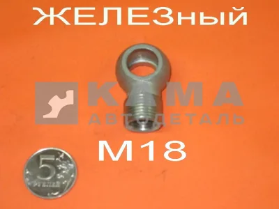 39.наконечник топл.(резьба М18, трубка Д12, отв.Д14) Железный (920)