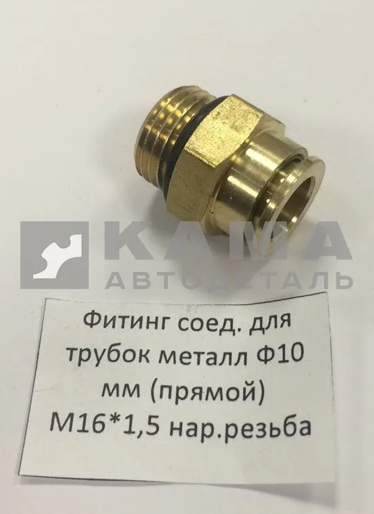 фитинг Металл. Прямой М16хД10х1,5(Ю18)