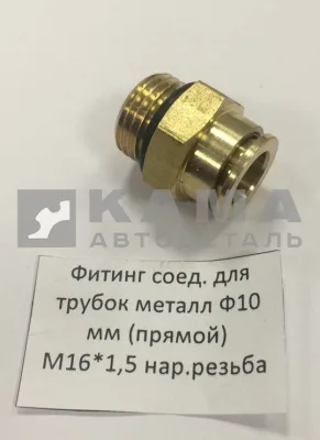 фитинг Металл. Прямой М16хД10х1,5(Ю18)