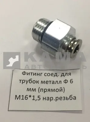 фитинг Металл. Прямой М16хД6(Ю20)