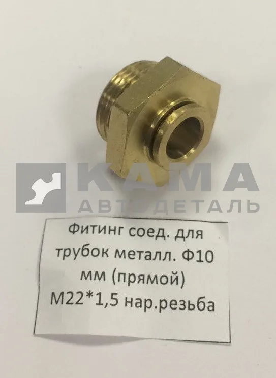 фитинг Металл. Прямой М22хД10(Ю23)