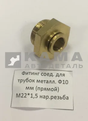 фитинг Металл. Прямой М22хД10(Ю23)