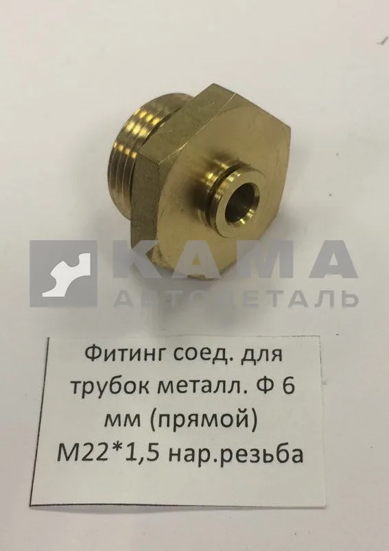 фитинг Металл. Прямой М22хД6(Ю28)