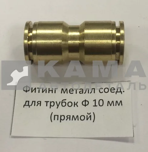 фитинг Металл. Прямой Д10(Ю4)