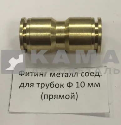фитинг Металл. Прямой Д10(Ю4)