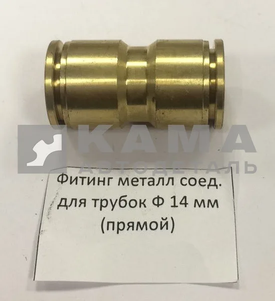 фитинг Металл. Прямой Д14(Ю6)