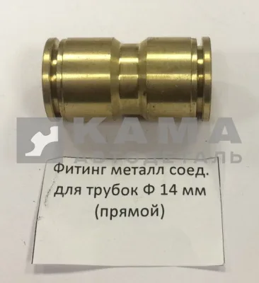 фитинг Металл. Прямой Д14(Ю6)