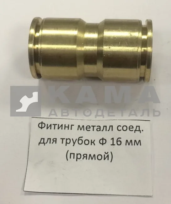 фитинг Металл. Прямой Д16(Ю8)