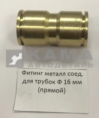 фитинг Металл. Прямой Д16(Ю8)