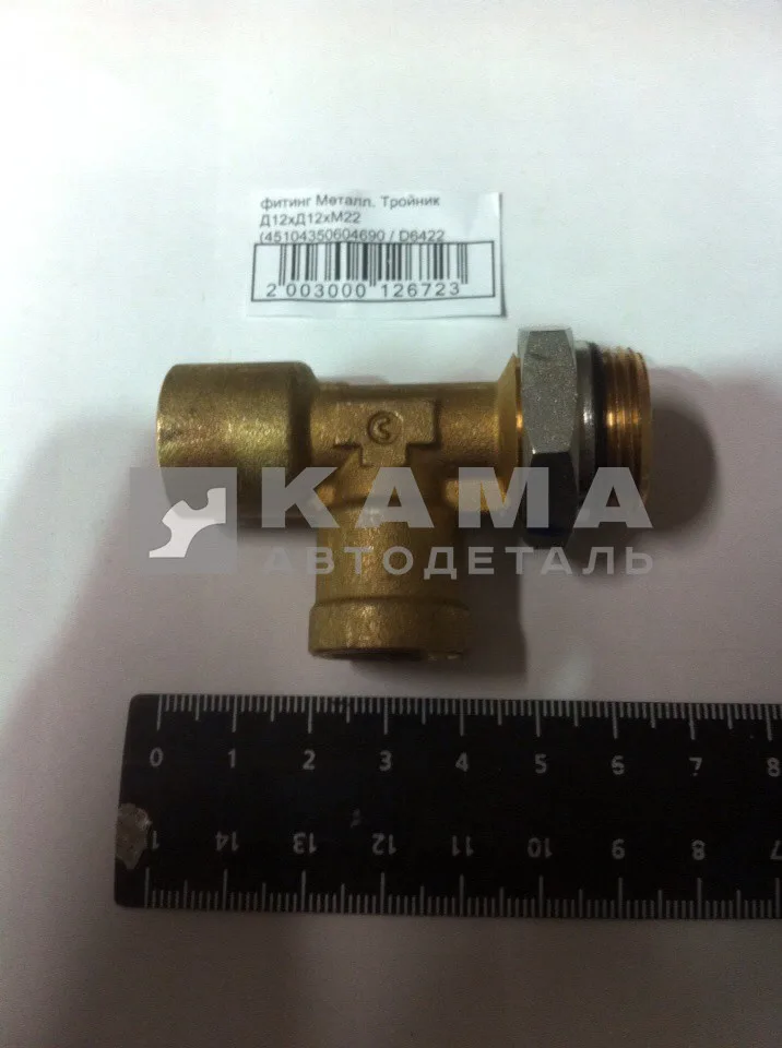 фитинг Металл. Тройник Д12хД12хМ22 (45104350604690 / 9422 12-12-M22x1,5)(Ю45)