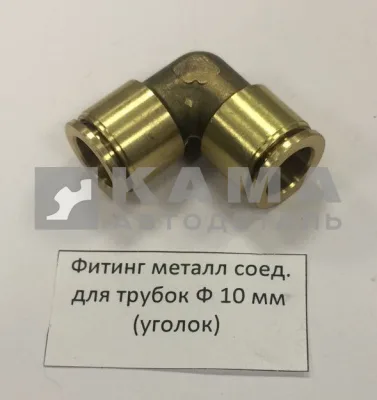 фитинг Металл. Угловой Д10хД10(Ю52)