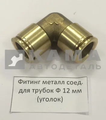 фитинг Металл. Угловой Д12хД12(Ю53)