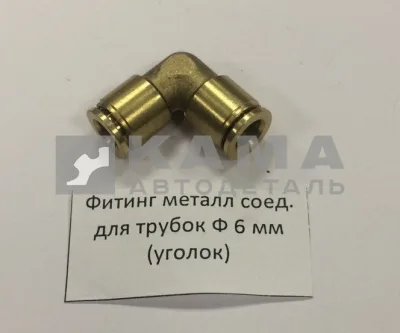 фитинг Металл. Угловой Д6хД6(Ю54)