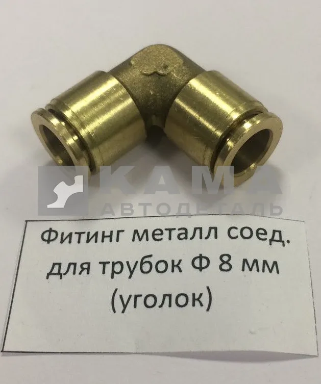 фитинг Металл. Угловой Д8хД8(Ю55)