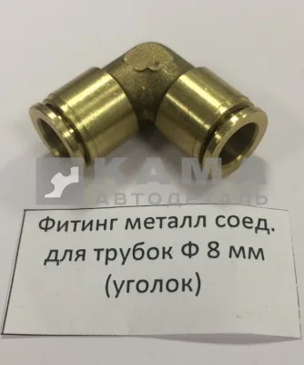 фитинг Металл. Угловой Д8хД8(Ю55)