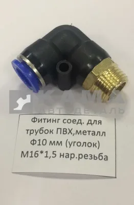 фитинг Металл+Пластмасс. Угловой М16хД10 (9502 10-M16x1,5C) (Ю60)