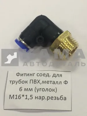 фитинг Металл+Пластмасс. Угловой М16хД6 (9502 6-М16х1,5С) (Ю62)