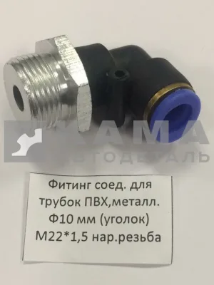 фитинг Металл+Пластмасс. Угол М22хД10 (9502 10-М22Х1,5-S) (Ю65)