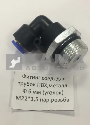 фитинг Металл+Пластмасс. Угловой М22хД6 (9502 6-М22х1,5С) (Ю68)